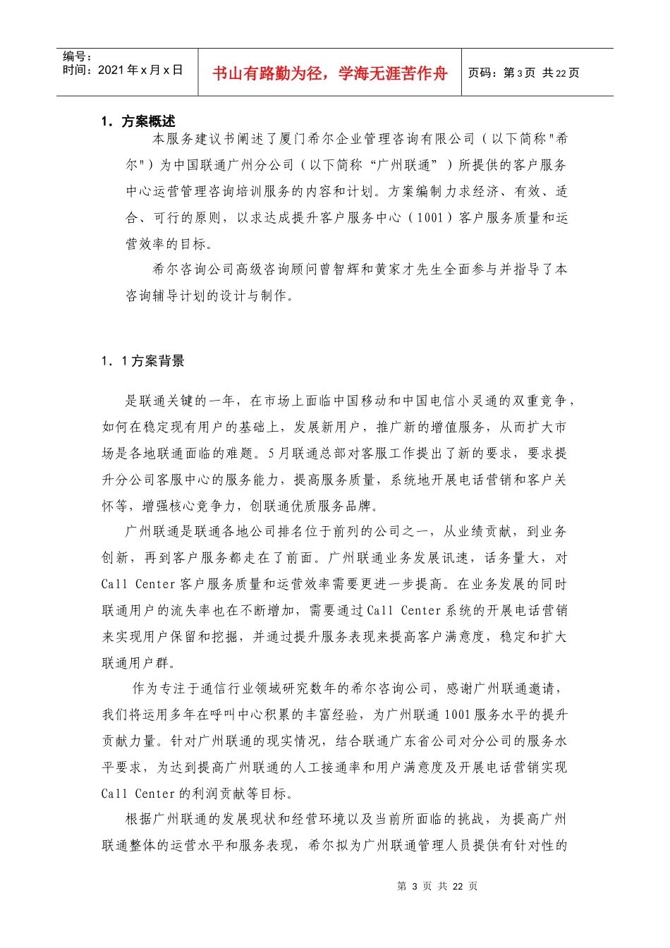 [和锐方略]+广州联通客服中心培训咨_第3页