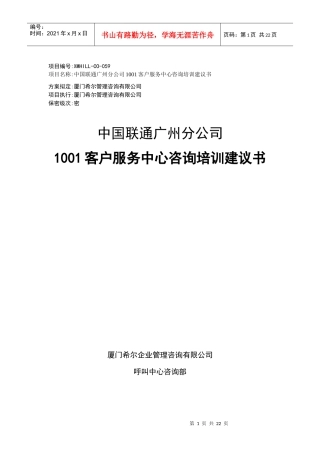 [和锐方略]+广州联通客服中心培训咨