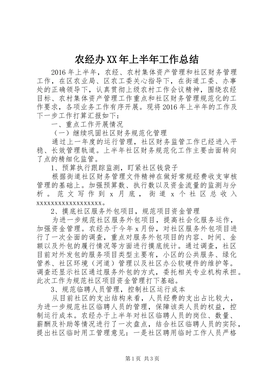 农经办XX年上半年工作总结_第1页