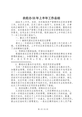 农经办XX年上半年工作总结