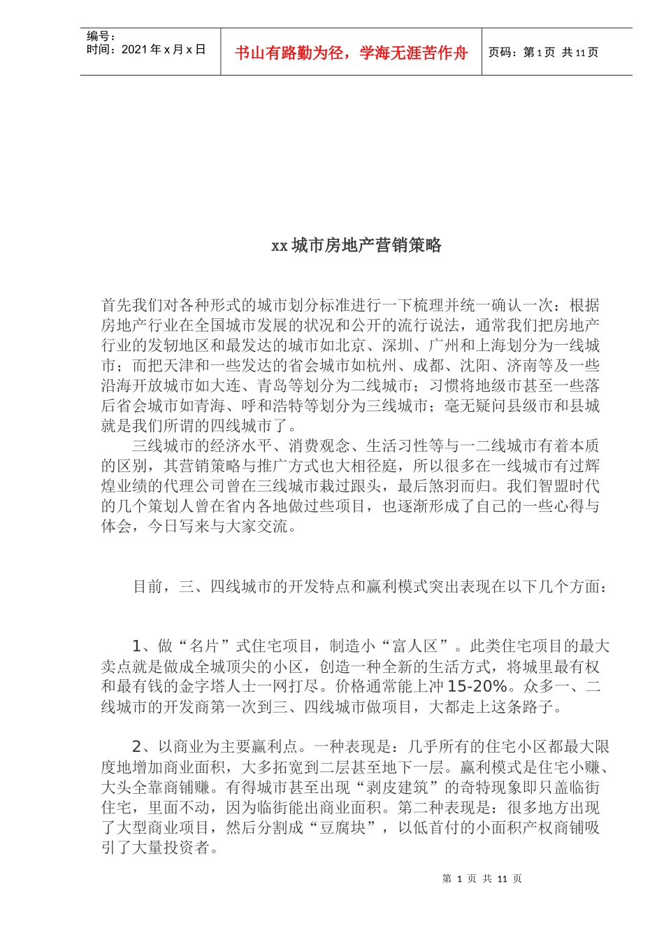 xx城市房地产营销策略_第1页