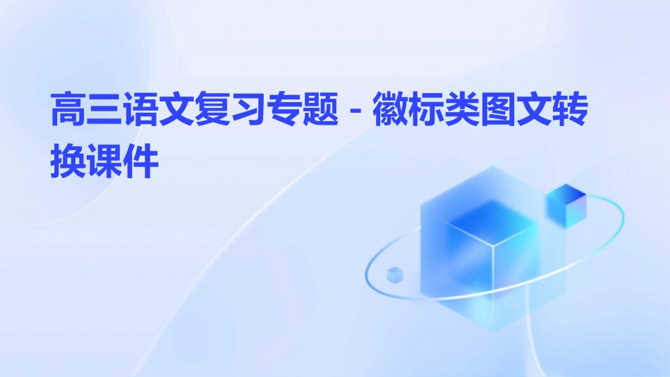 高三语文复习专题徽标类图文转换课件_第1页