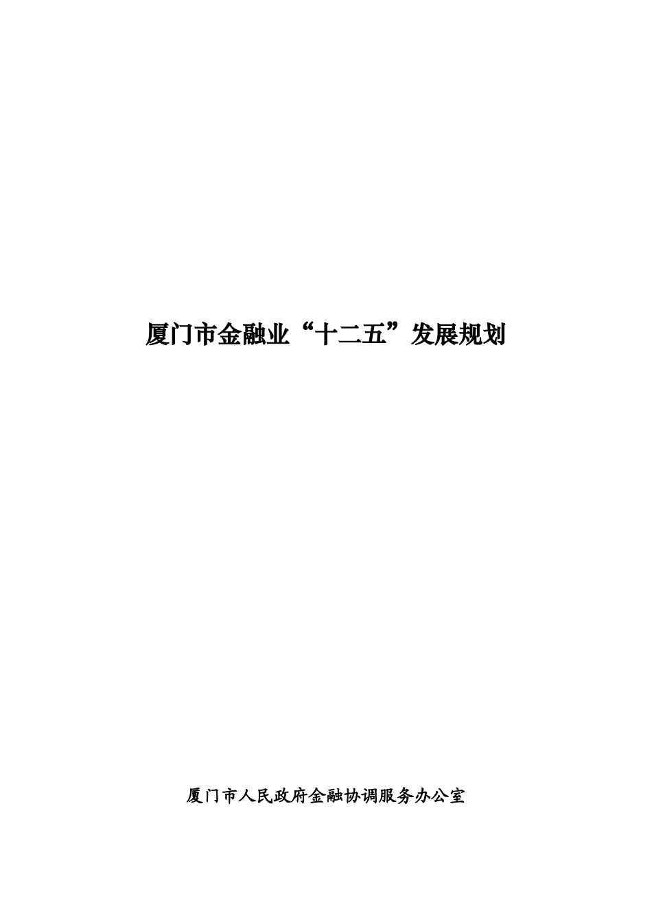 厦门市金融业“十二五”发展规划_第1页