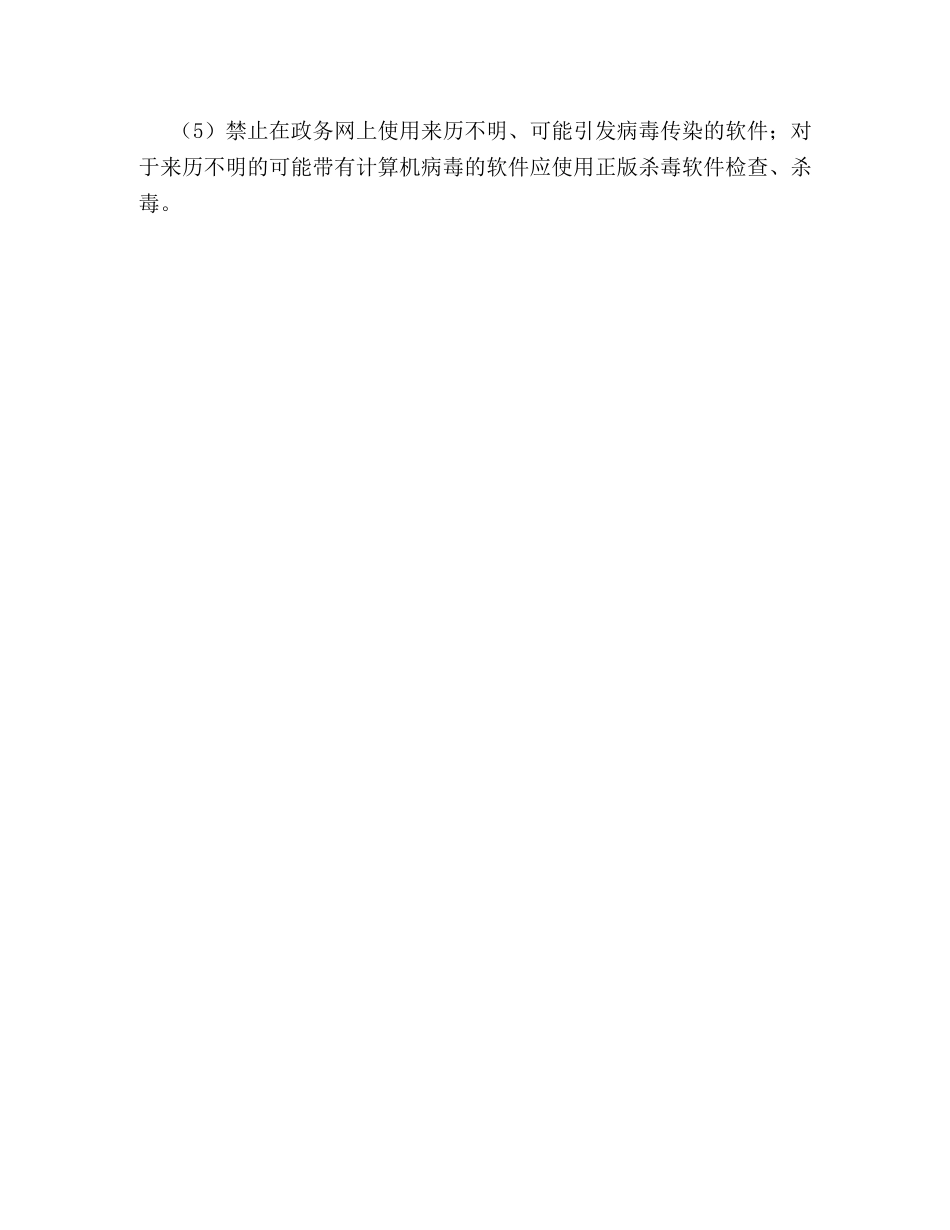 县电子政务网络安全管理办法 _第3页