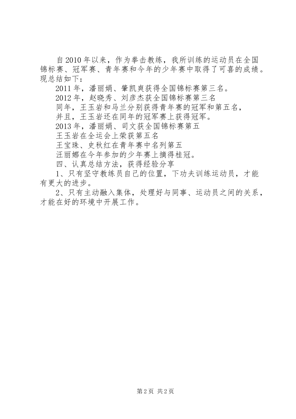 关于拳击教练个人工作总结_第2页