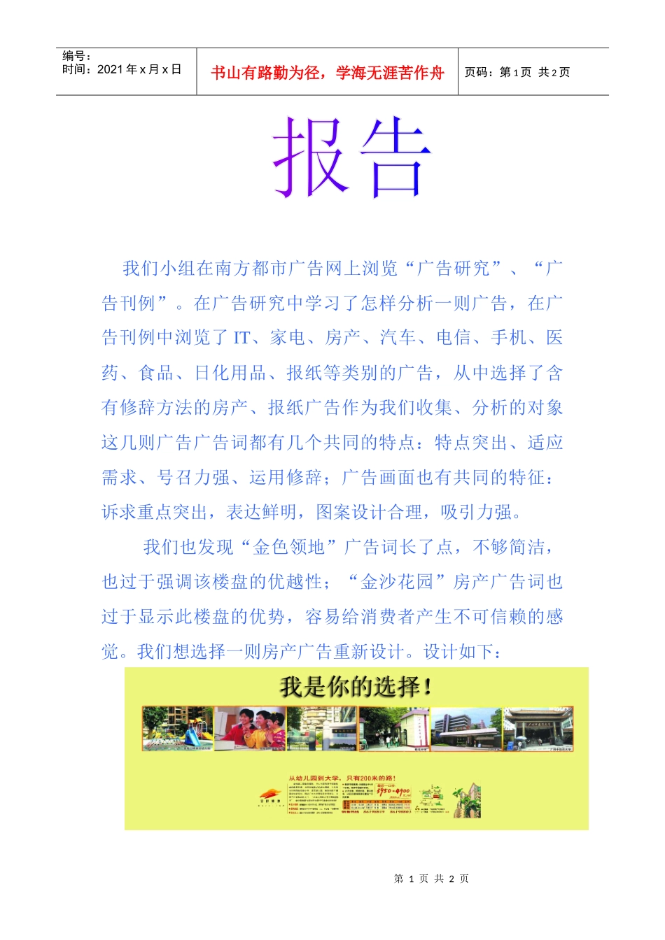 我们小组在南方都市广告网上浏览广告研究_第1页