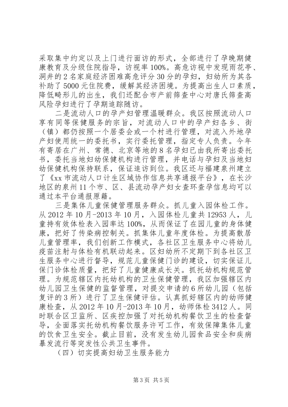 区妇幼卫生工作总结报告_第3页