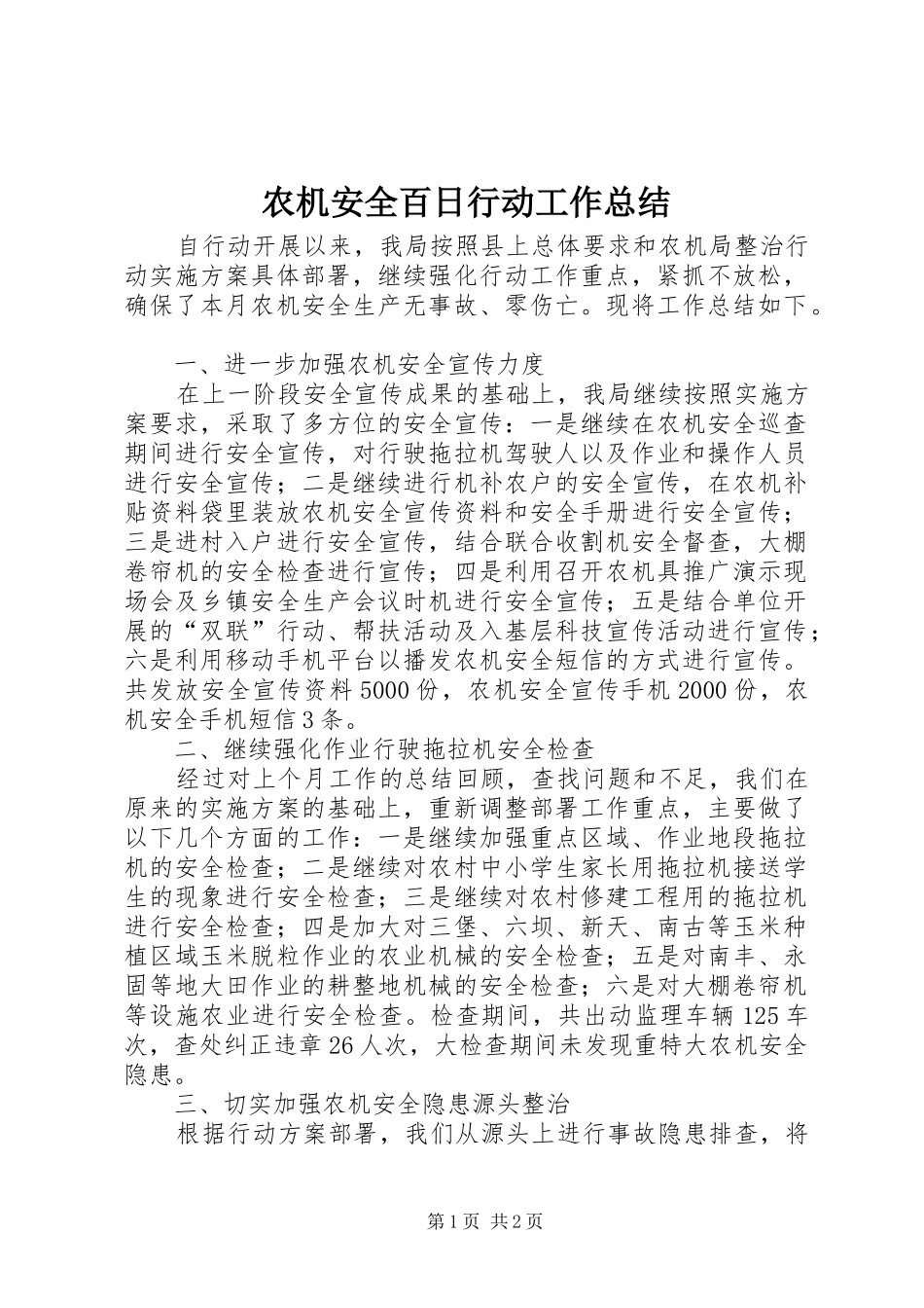 农机安全百日行动工作总结_第1页