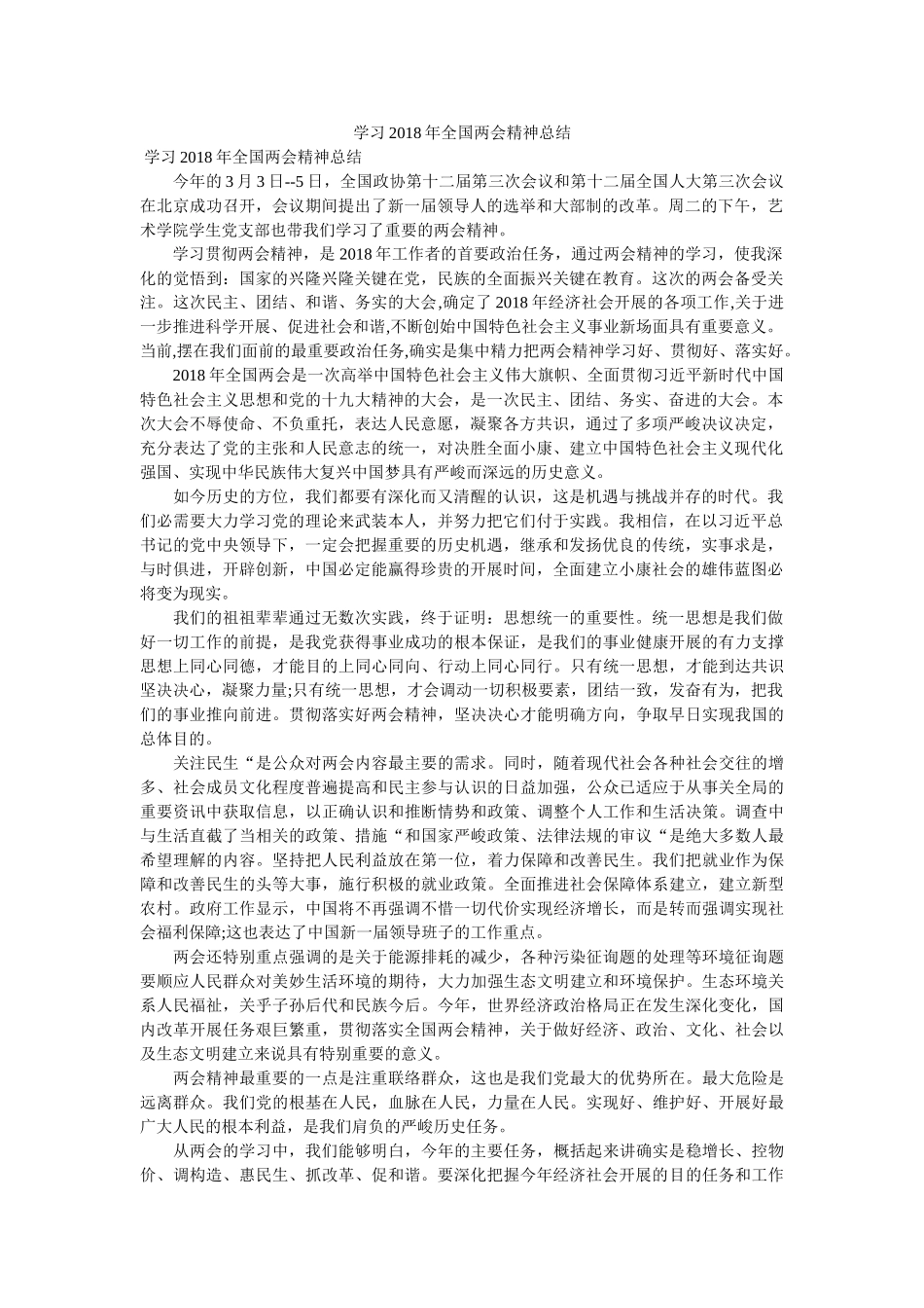 学习2018年全国两会精神总结 _第1页