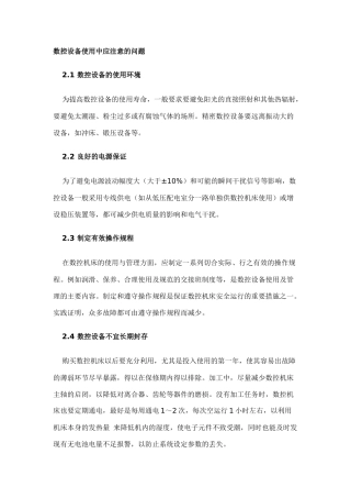 数控设备使用中应注意的问题
