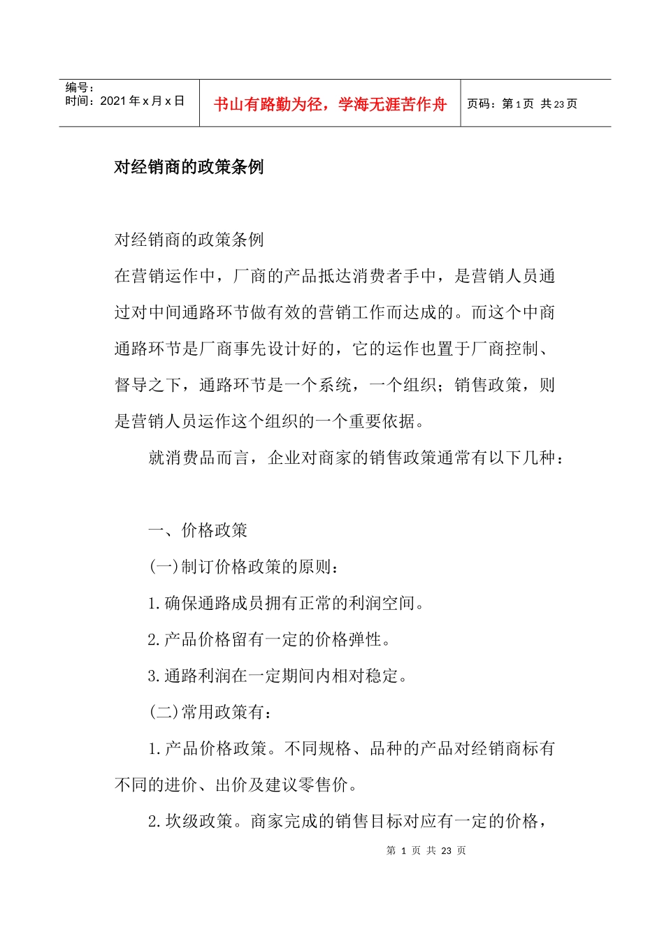 对经销商的政策条例_第1页