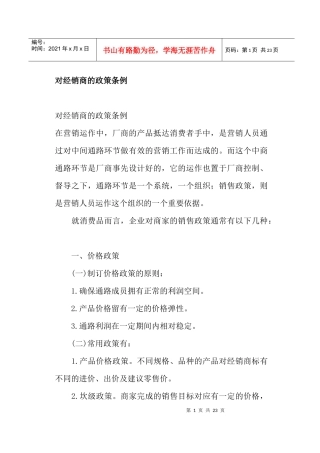 对经销商的政策条例