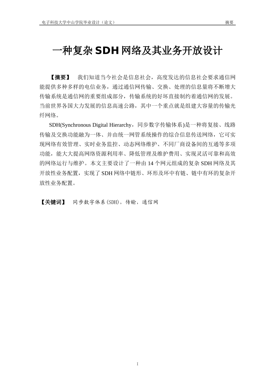 一种复杂SDH网络及其业务开放设计_第2页