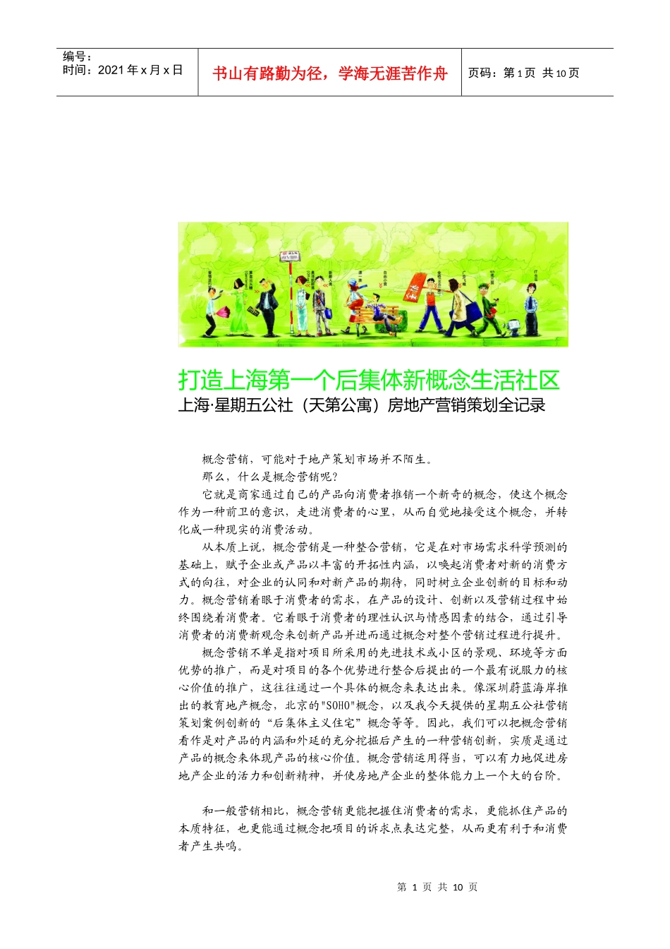 上海天第公寓营销策划(智帝)_第1页