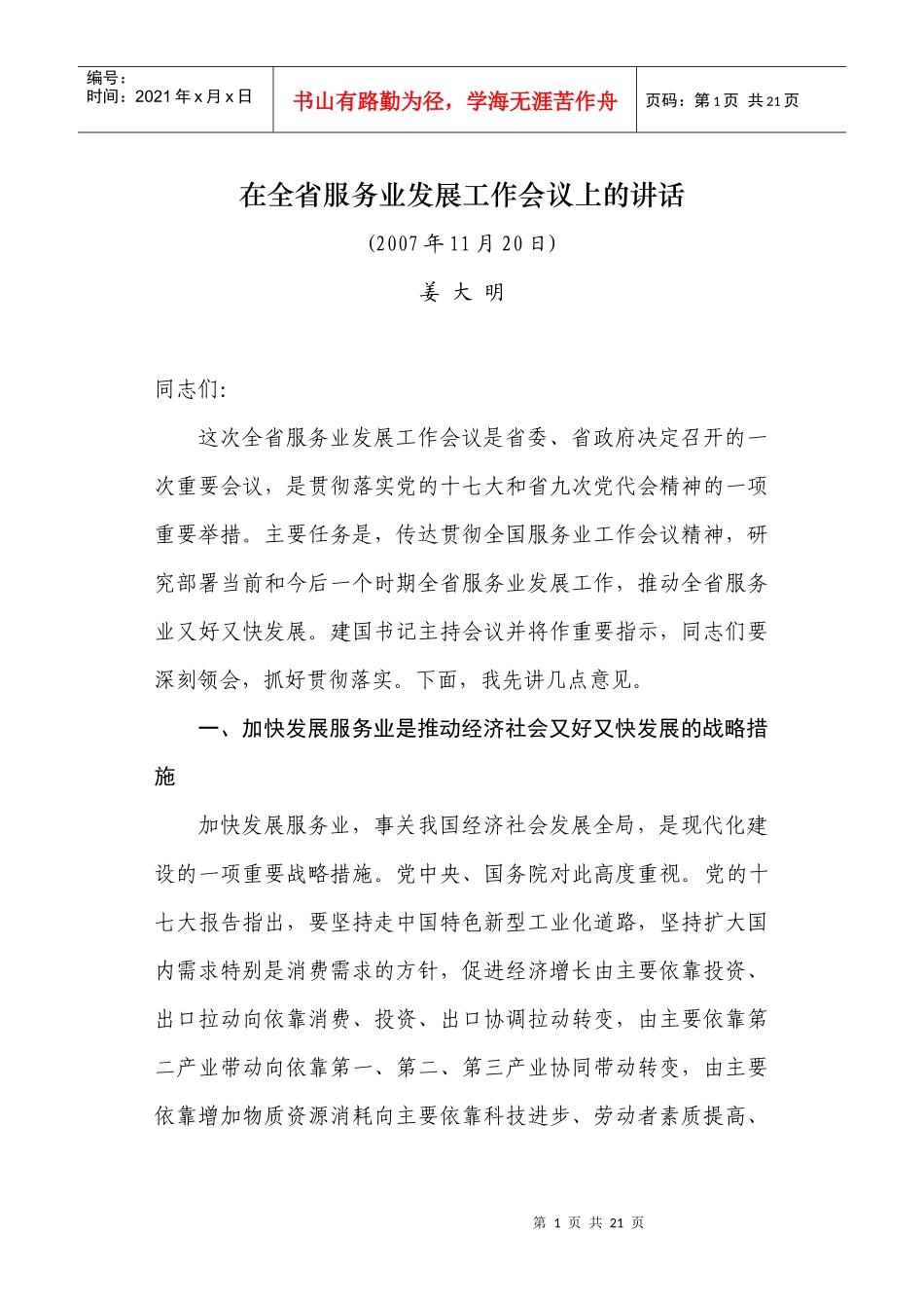 姜大明在全服务业工作会议上的讲话_第1页