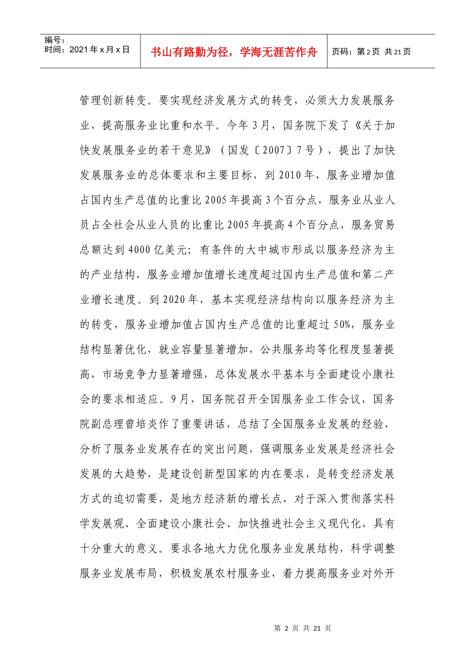 姜大明在全服务业工作会议上的讲话_第2页