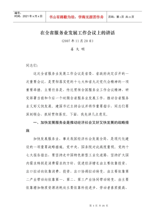 姜大明在全服务业工作会议上的讲话