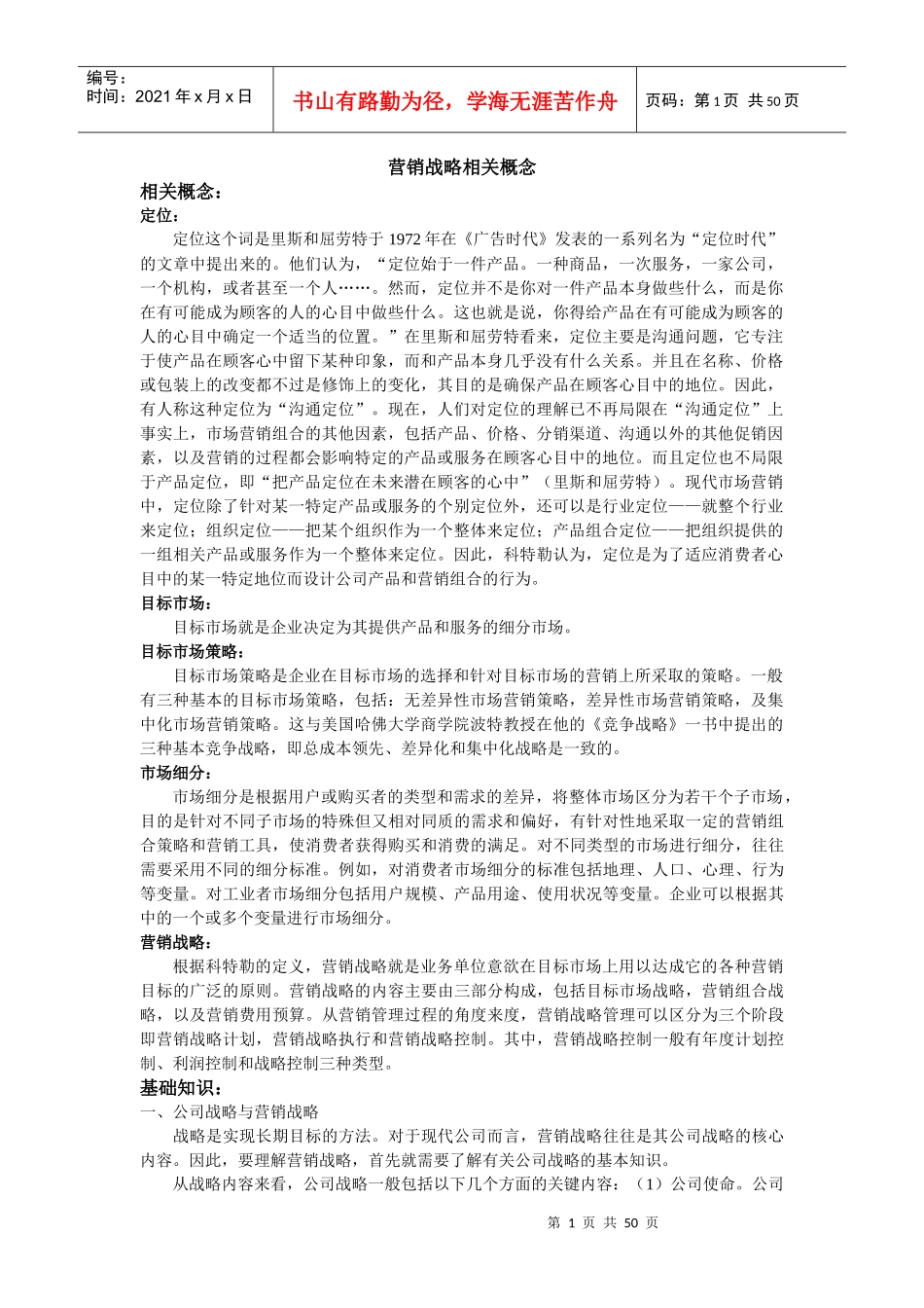 [营销策略]营销战略相关概念_第1页