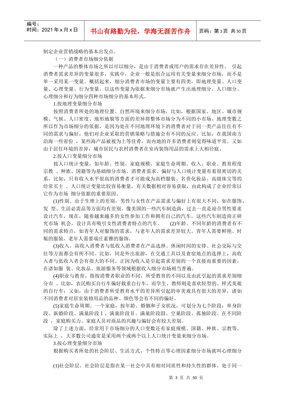 [营销策略]营销战略相关概念_第3页