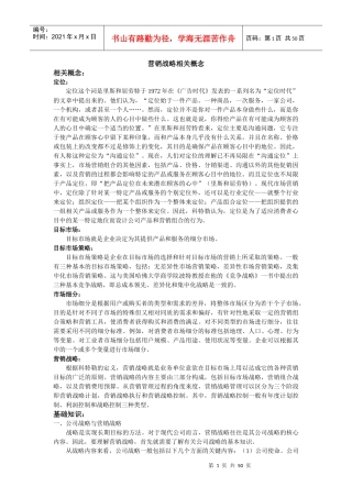 [营销策略]营销战略相关概念