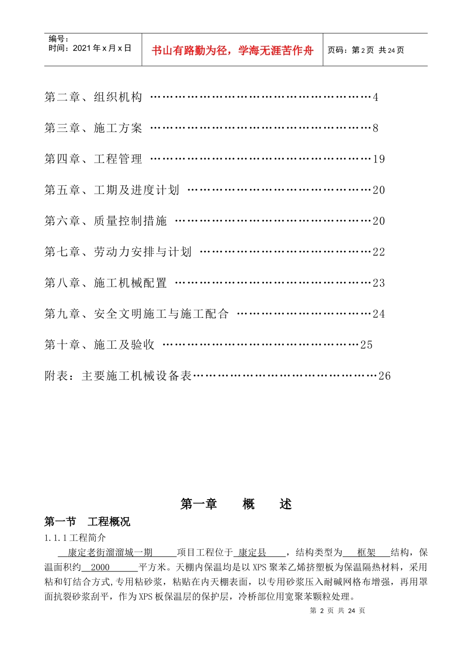 康定溜溜城坡屋面天棚内保温专项施工方案_第2页