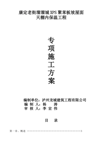 康定溜溜城坡屋面天棚内保温专项施工方案