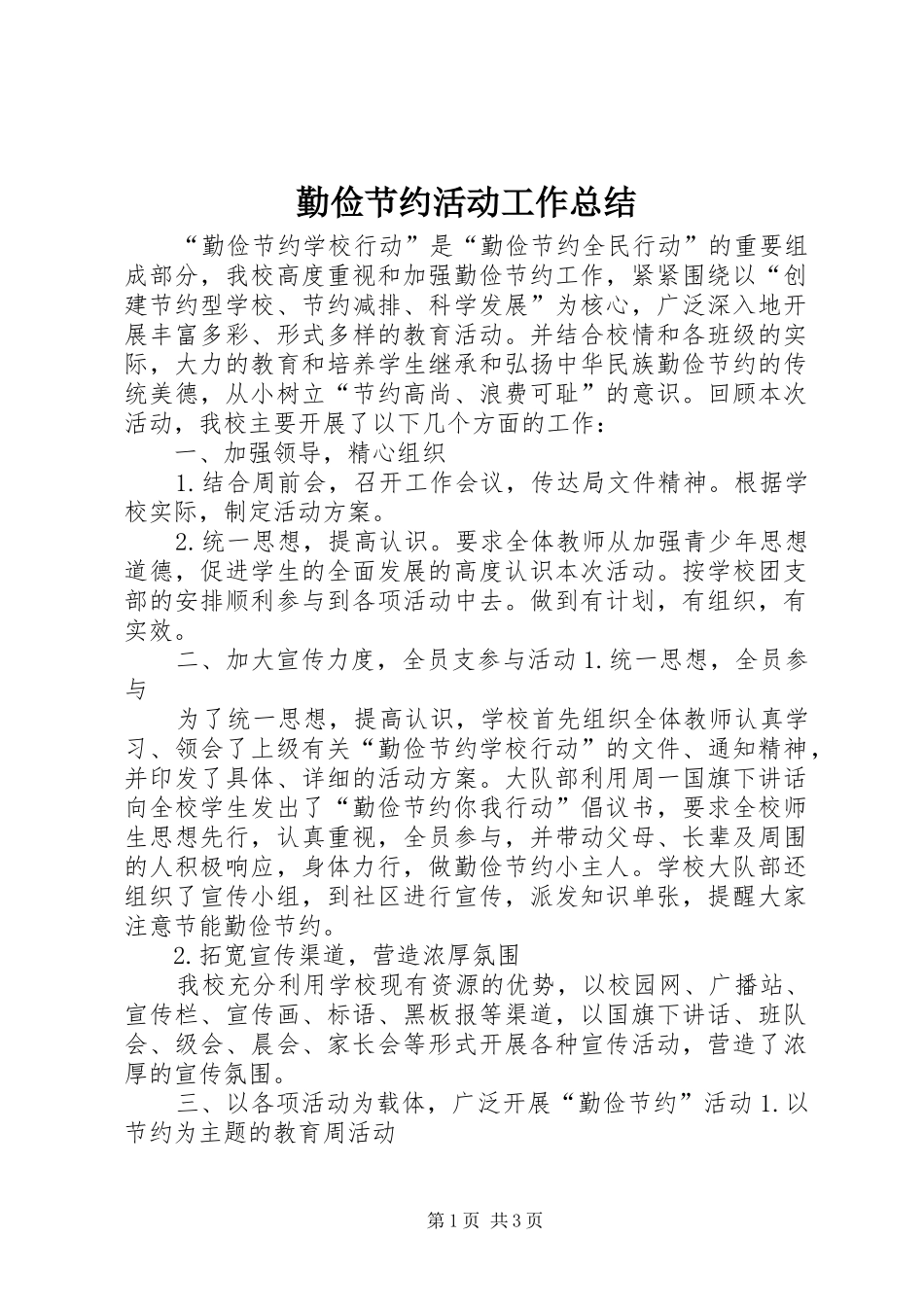 勤俭节约活动工作总结_第1页