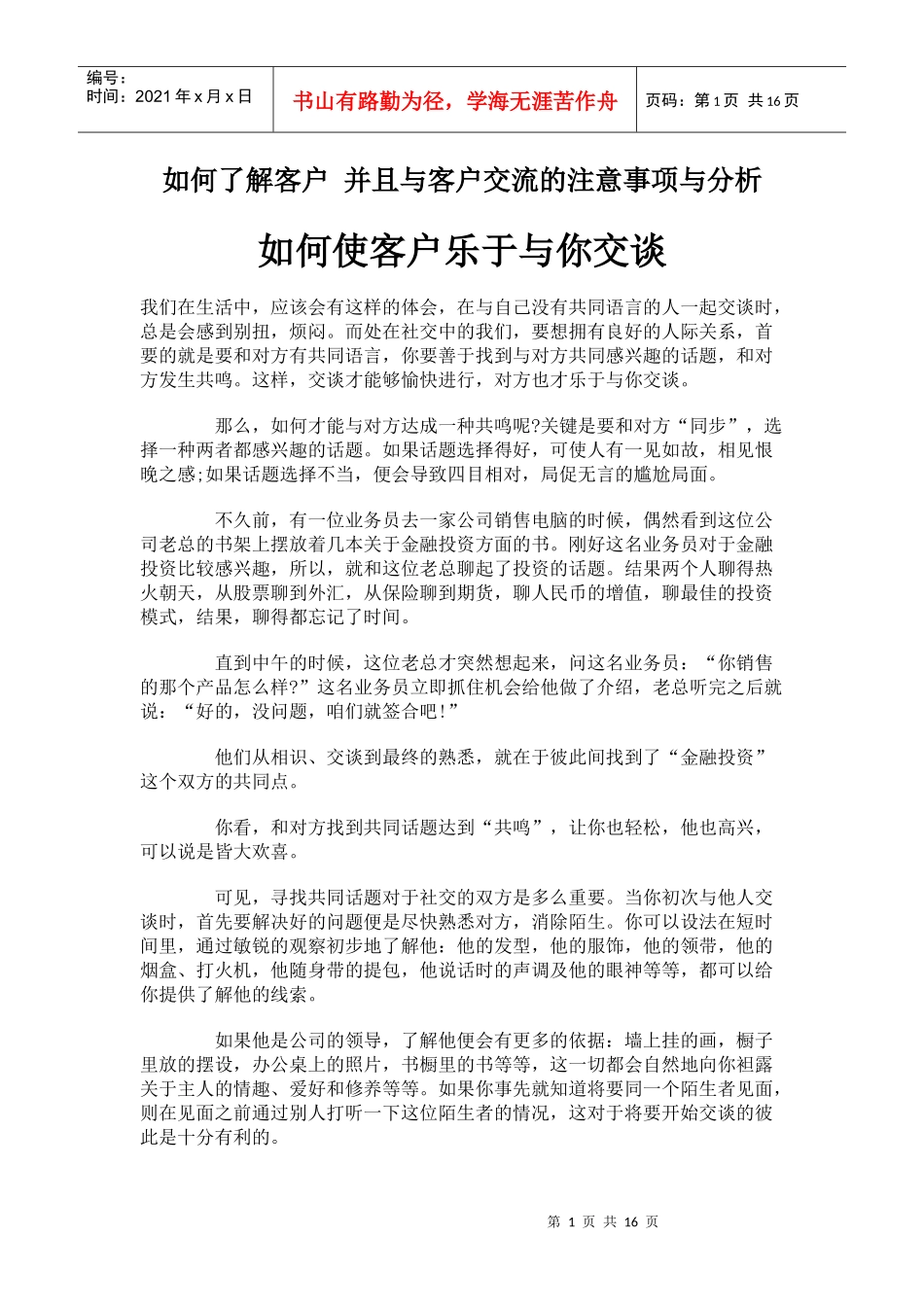 如何了解客户 并且与客户交流的注意事项与分析_第1页