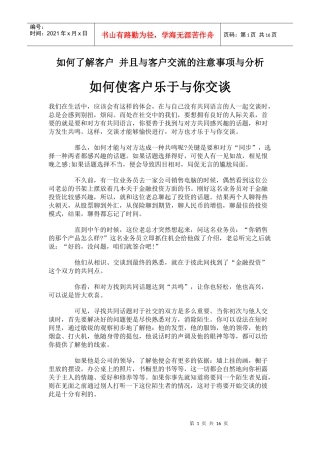 如何了解客户 并且与客户交流的注意事项与分析