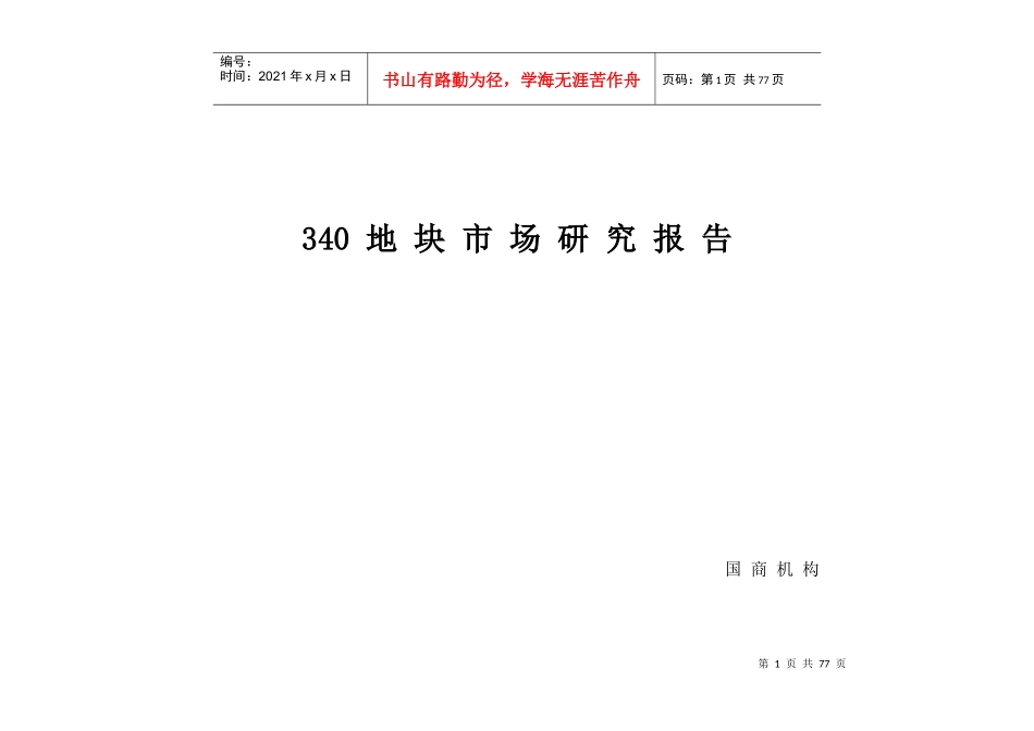 地块市场研究报告_第1页