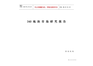 地块市场研究报告