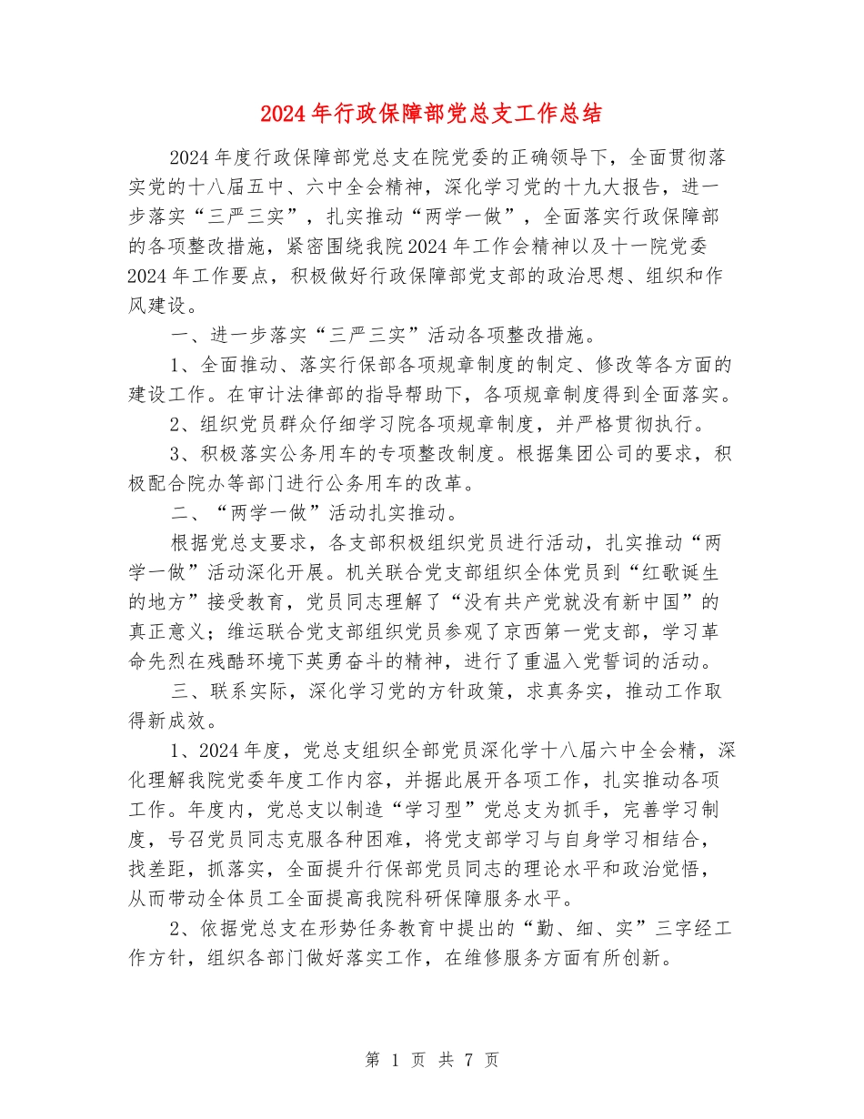 2024年行政保障部党总支工作总结_第1页