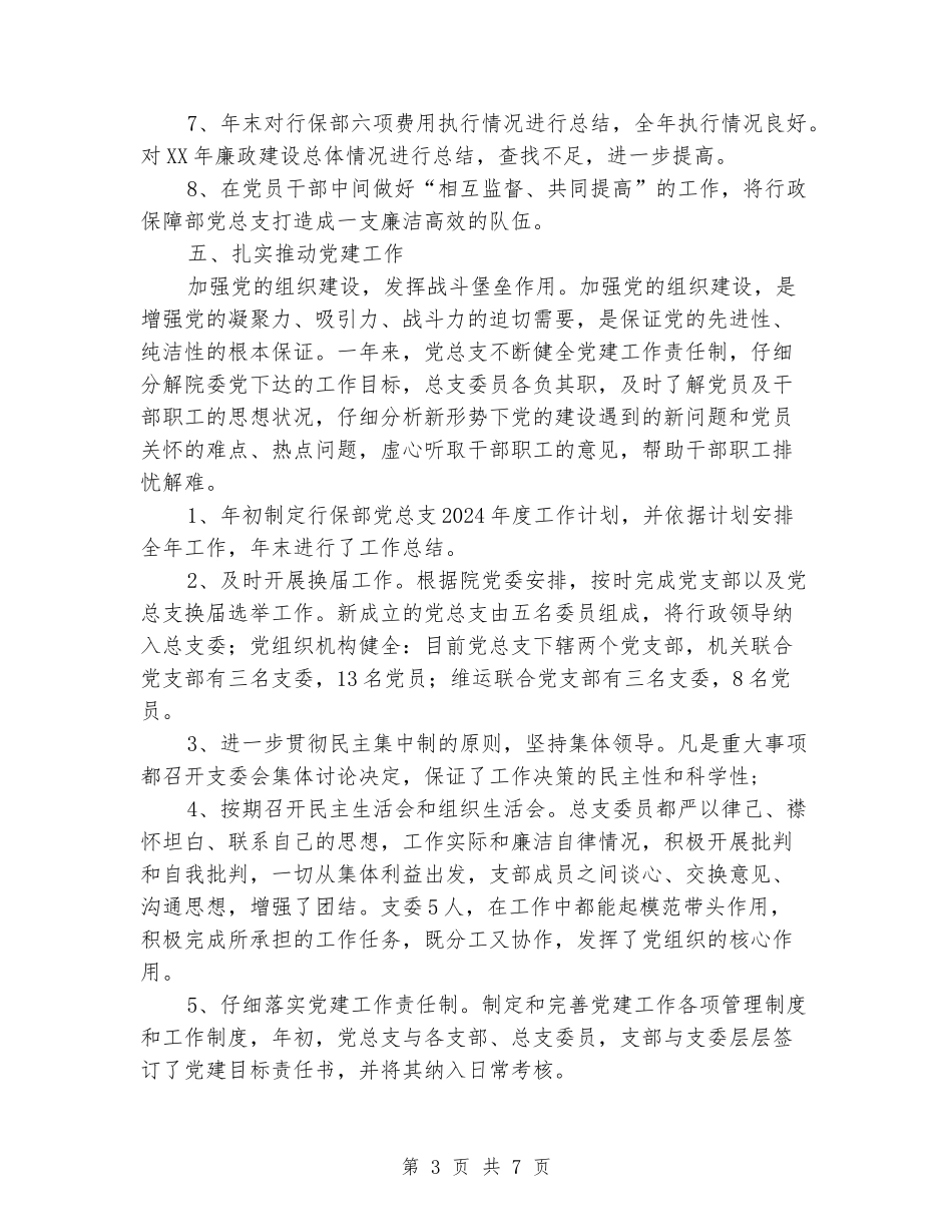 2024年行政保障部党总支工作总结_第3页