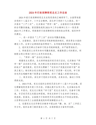 2024年行政保障部党总支工作总结