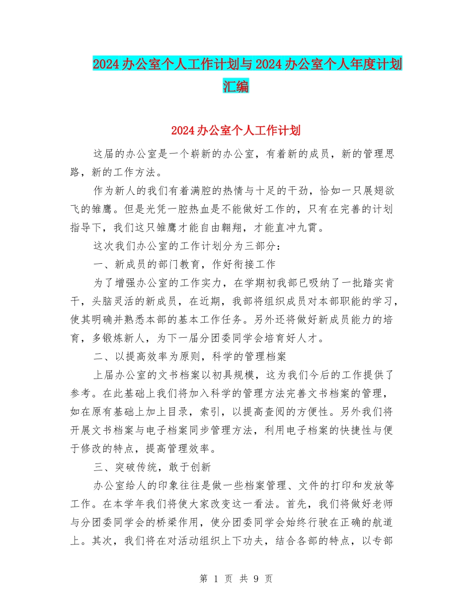 2024办公室个人工作计划与2024办公室个人年度计划汇编_第1页