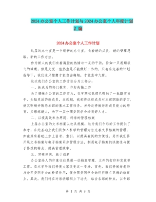 2024办公室个人工作计划与2024办公室个人年度计划汇编