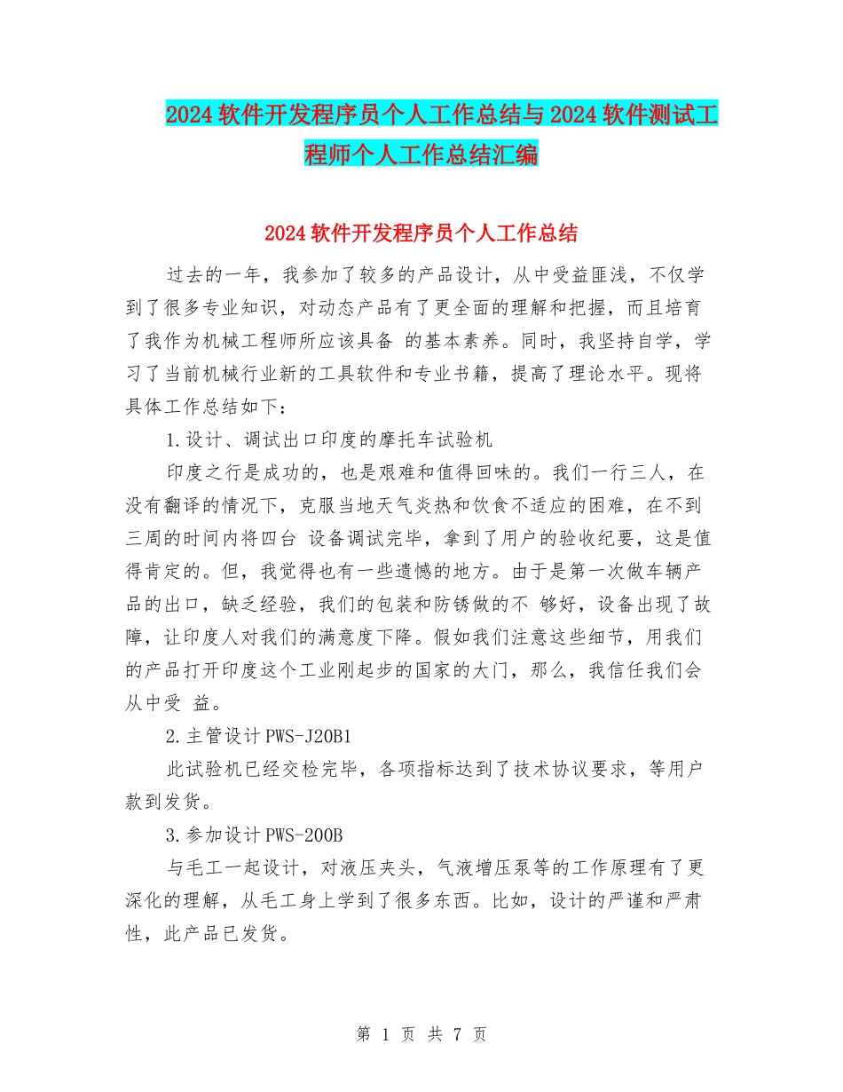 2024软件开发程序员个人工作总结与2024软件测试工程师个人工作总结汇编_第1页