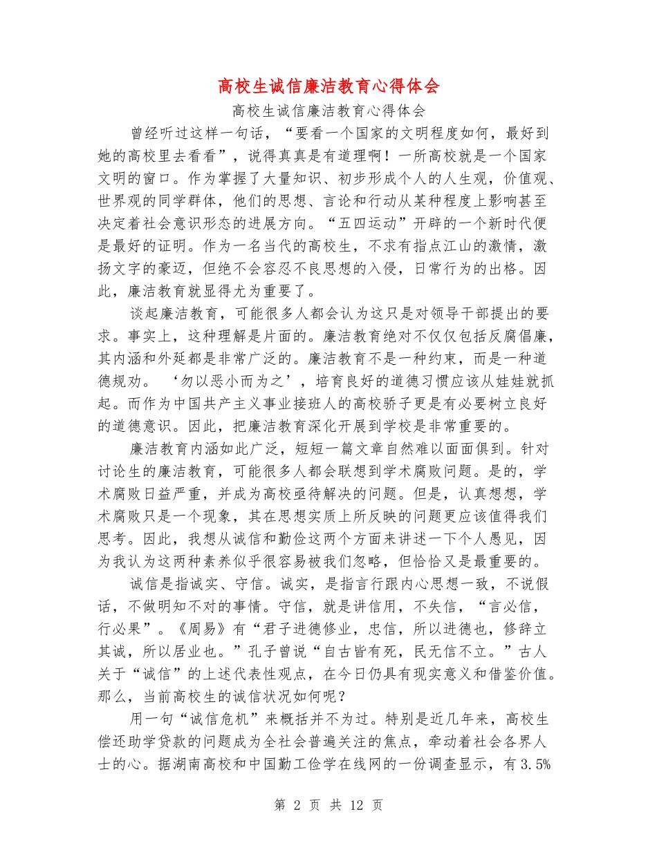 大学生诚信廉洁教育心得体会_第2页