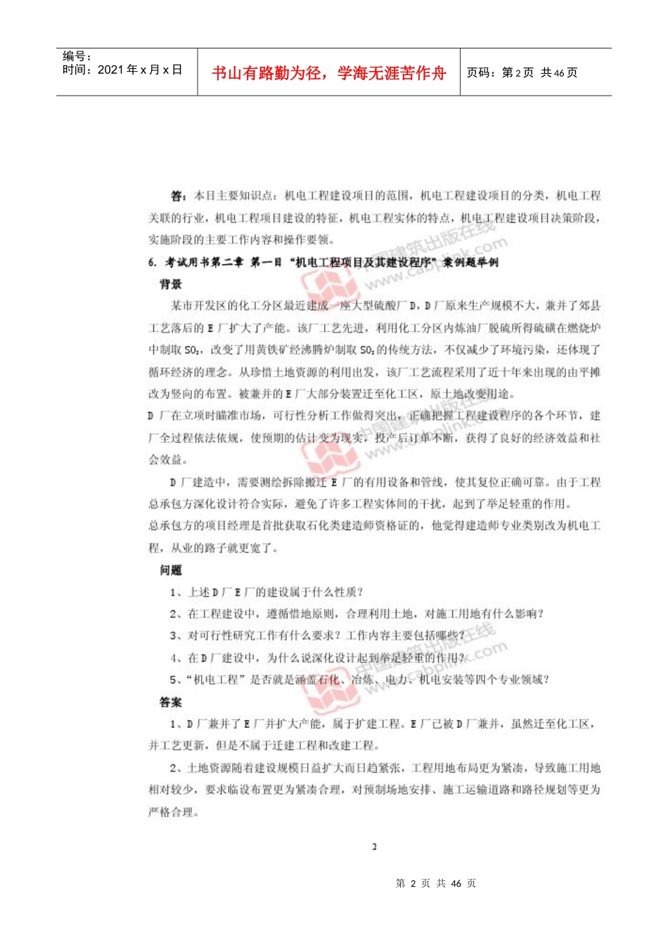 X年一级建造师机电工程管理与实务(网上增值服务)4_第2页
