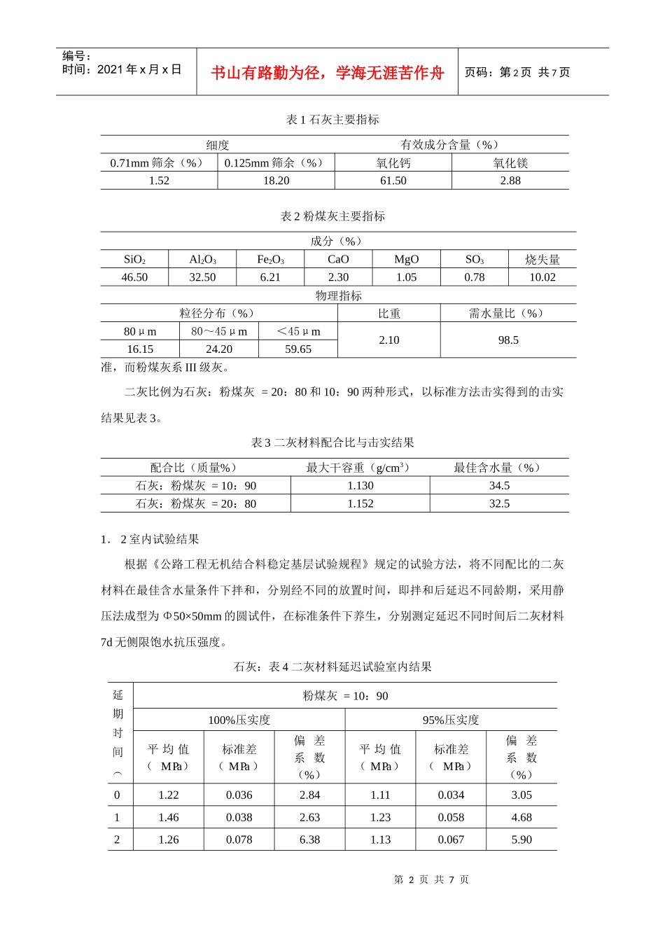 二灰基层材料施工可延迟性规律探讨_第2页