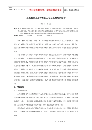 二灰基层材料施工可延迟性规律探讨
