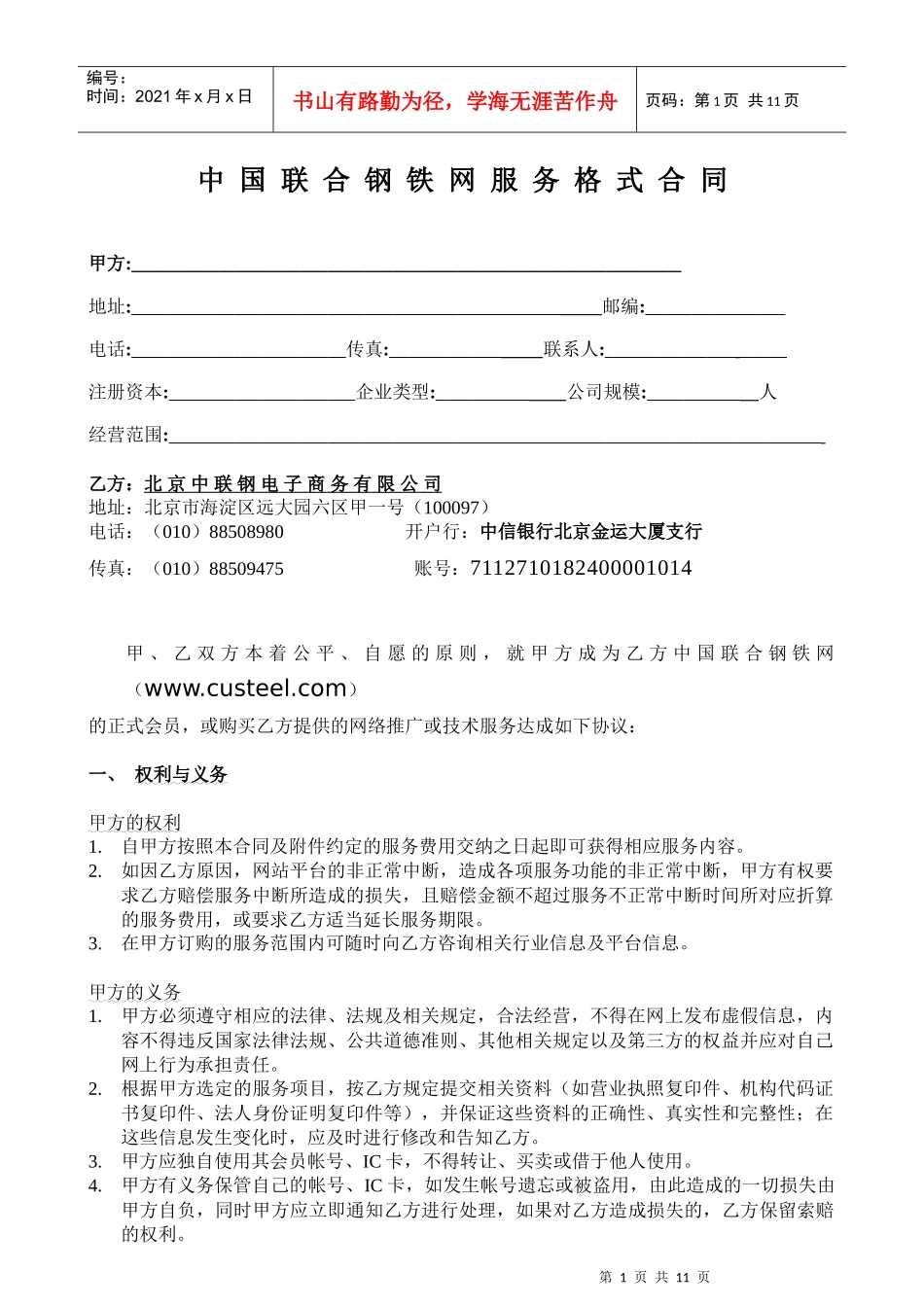 中国联合钢铁网服务格式合同(1)_第1页