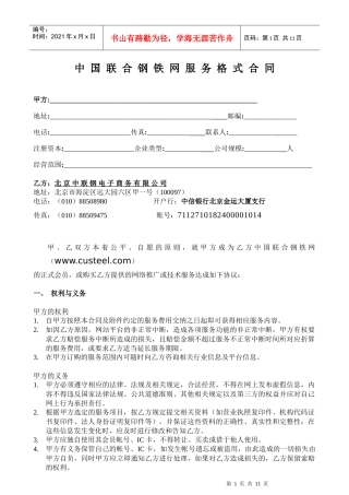 中国联合钢铁网服务格式合同(1)