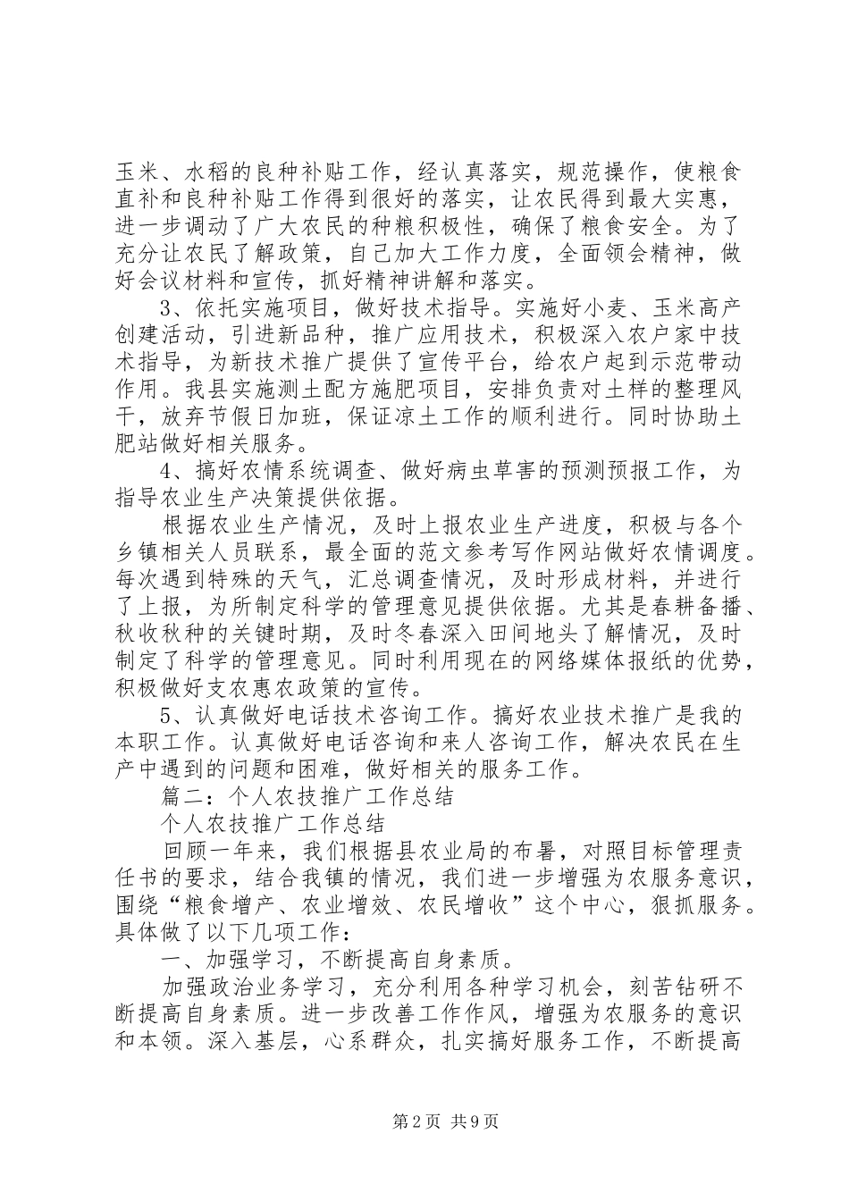 农业技术工作总结_第2页