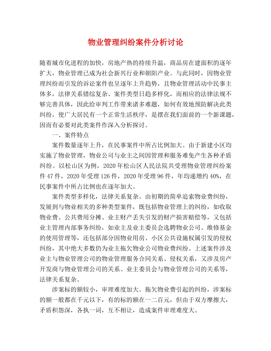 物业管理纠纷案件分析讨论 _第1页