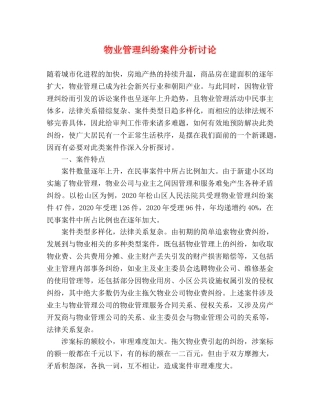 物业管理纠纷案件分析讨论 
