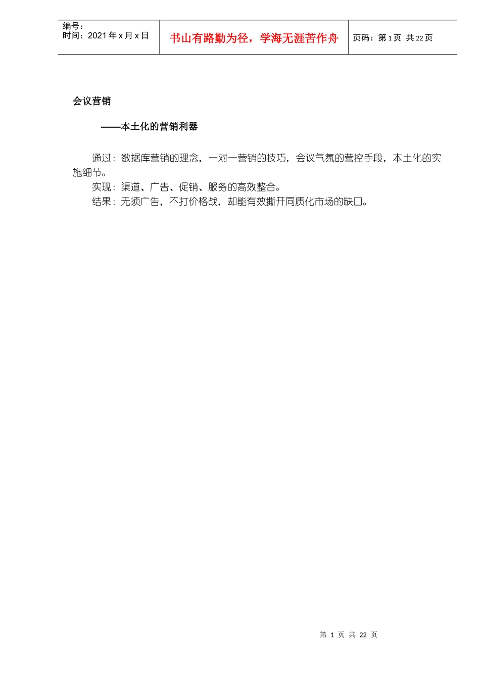 会议营销本土化的整合营销利器_第1页