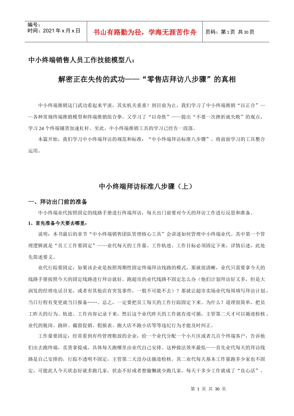 中小终端销售人员工作技能模型08解密正在失传的武功—_第1页