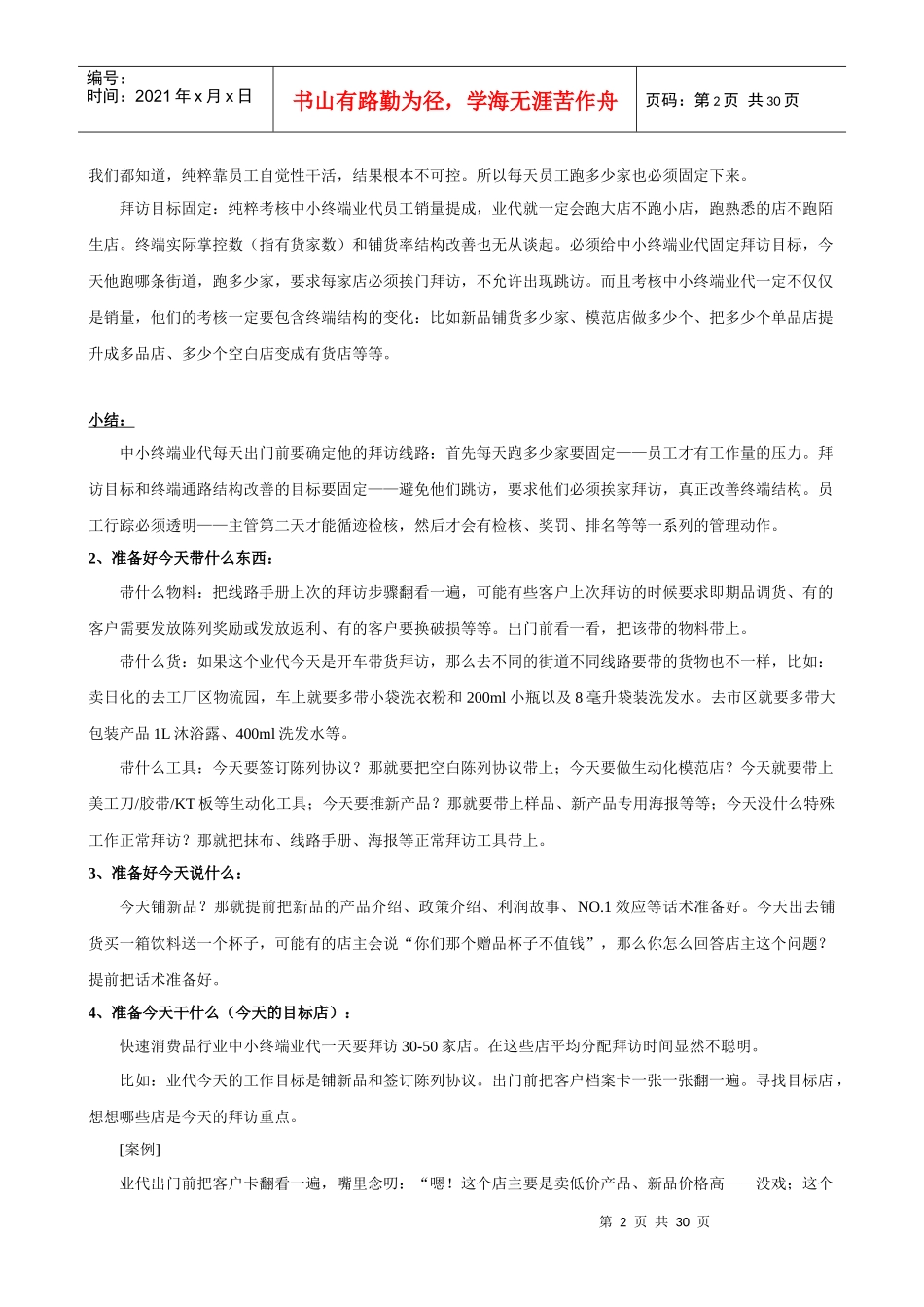 中小终端销售人员工作技能模型08解密正在失传的武功—_第2页