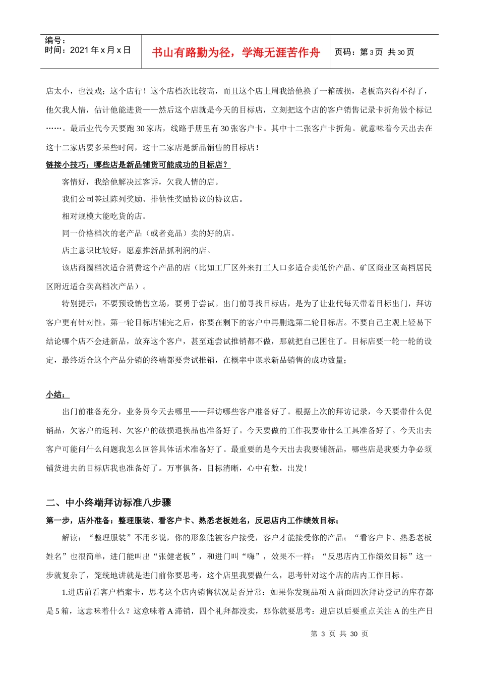 中小终端销售人员工作技能模型08解密正在失传的武功—_第3页